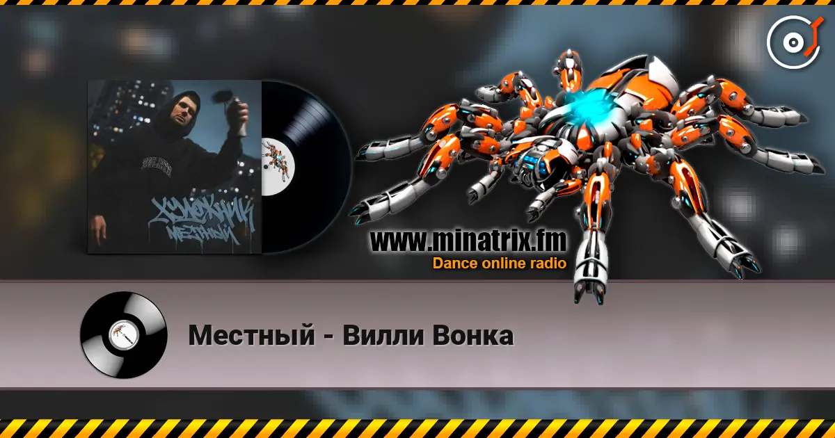 Местный - Вилли Вонка 高品质在线收听 | Minatrix.FM