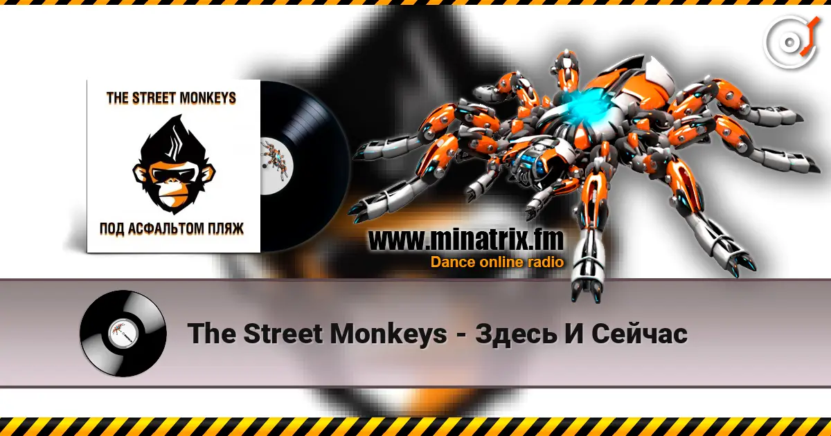The Street Monkeys - Здесь И Сейчас жоғары сапада онлайн тыңдау | Minatrix.FM