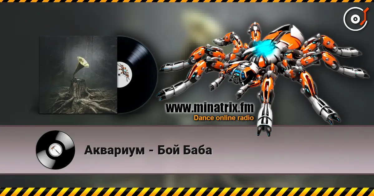 Аквариум - Бой Баба жоғары сапада онлайн тыңдау | Minatrix.FM