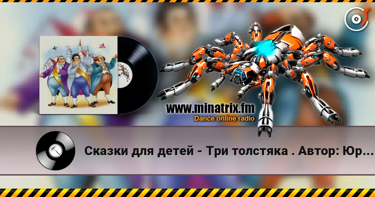 Сказки для детей - Три толстяка  .  Автор: Юрий Олеша жоғары сапада онлайн тыңдау | Minatrix.FM