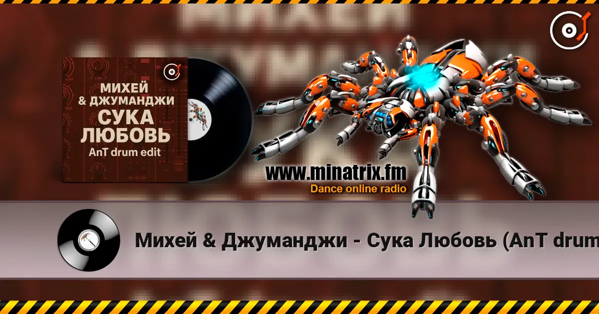 Михей & Джуманджи - Сука Любовь (AnT drum edit) жоғары сапада онлайн тыңдау | Minatrix.FM