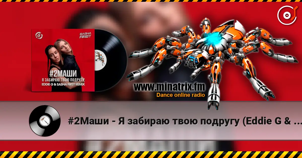 #2Маши - Я забираю твою подругу (Eddie G & Sasha First Radio Remix) жоғары сапада онлайн тыңдау | Minatrix.FM