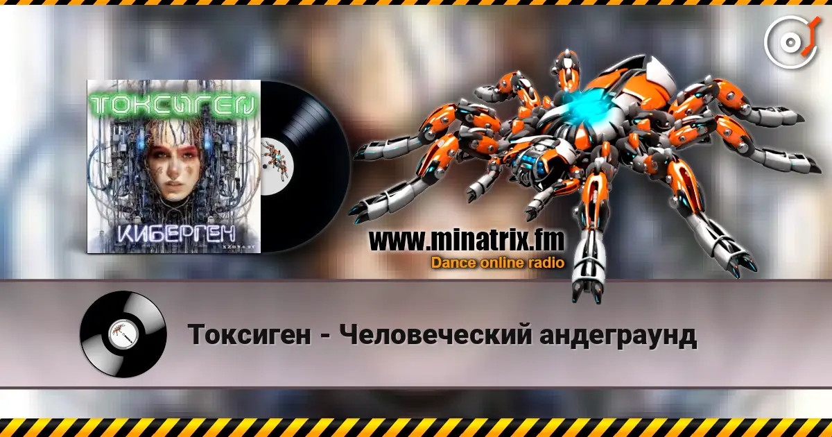 Токсиген - Человеческий андеграунд жоғары сапада онлайн тыңдау | Minatrix.FM