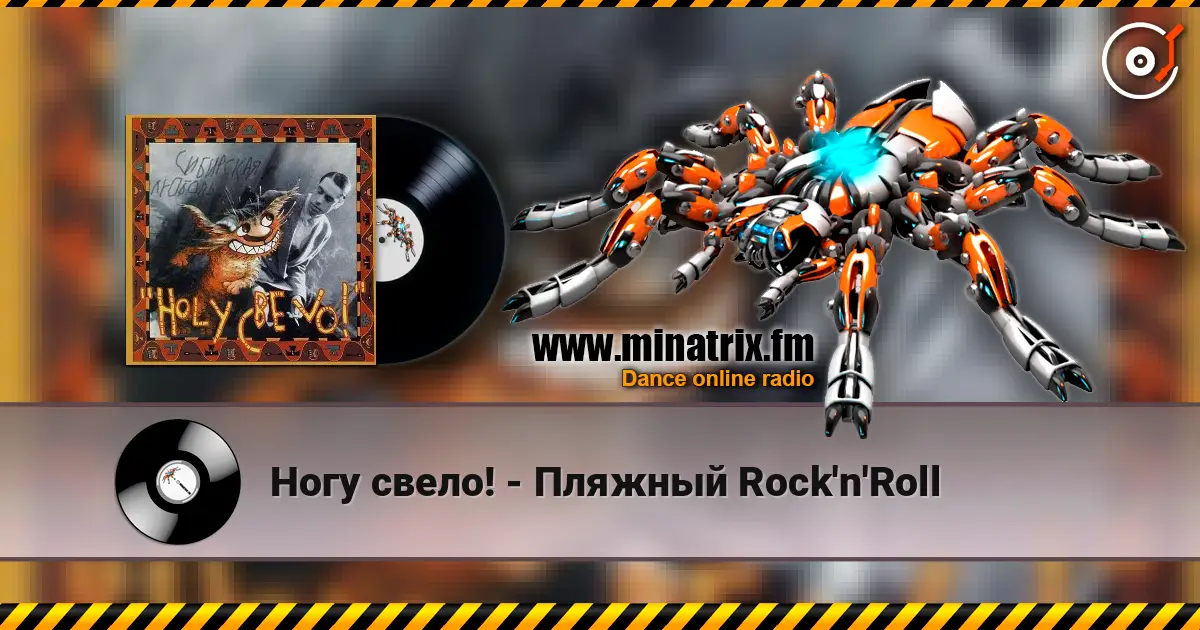 Ногу свело! - Пляжный Rock'n'Roll жоғары сапада онлайн тыңдау | Minatrix.FM