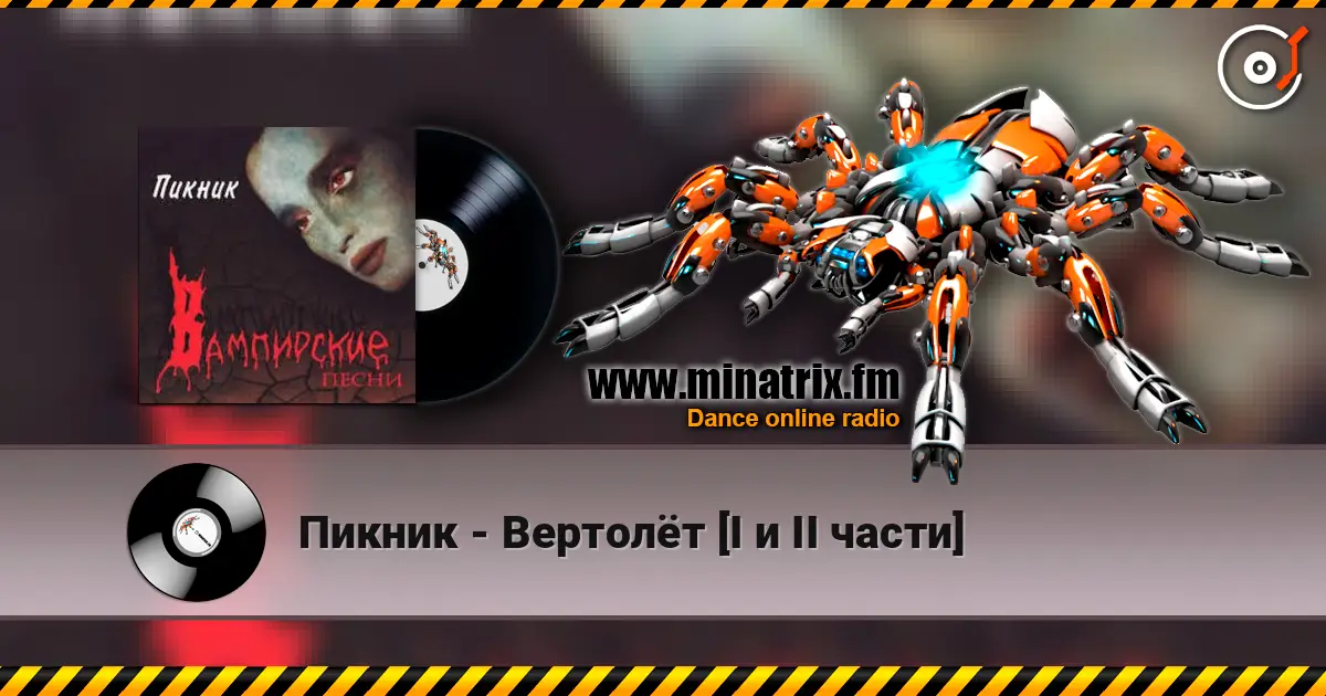 Пикник - Вертолёт [I и II части] жоғары сапада онлайн тыңдау | Minatrix.FM