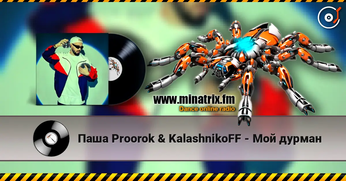 Паша Proorok & KalashnikoFF - Мой дурман жоғары сапада онлайн тыңдау | Minatrix.FM