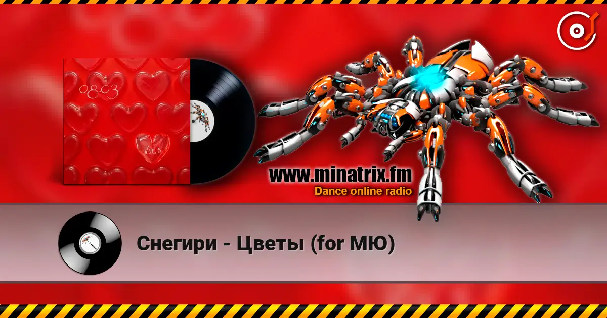 Снегири - Цветы (for МЮ) escuchar online en alta calidad | Minatrix.FM