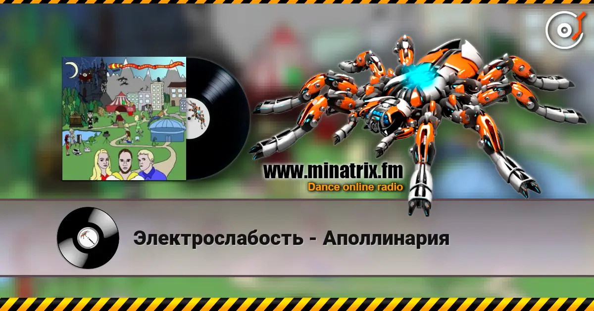 Электрослабость - Аполлинария жоғары сапада онлайн тыңдау | Minatrix.FM