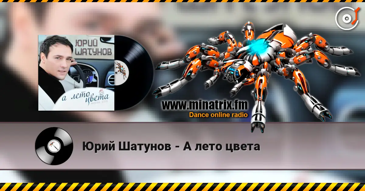 Юрий Шатунов - А лето цвета жоғары сапада онлайн тыңдау | Minatrix.FM