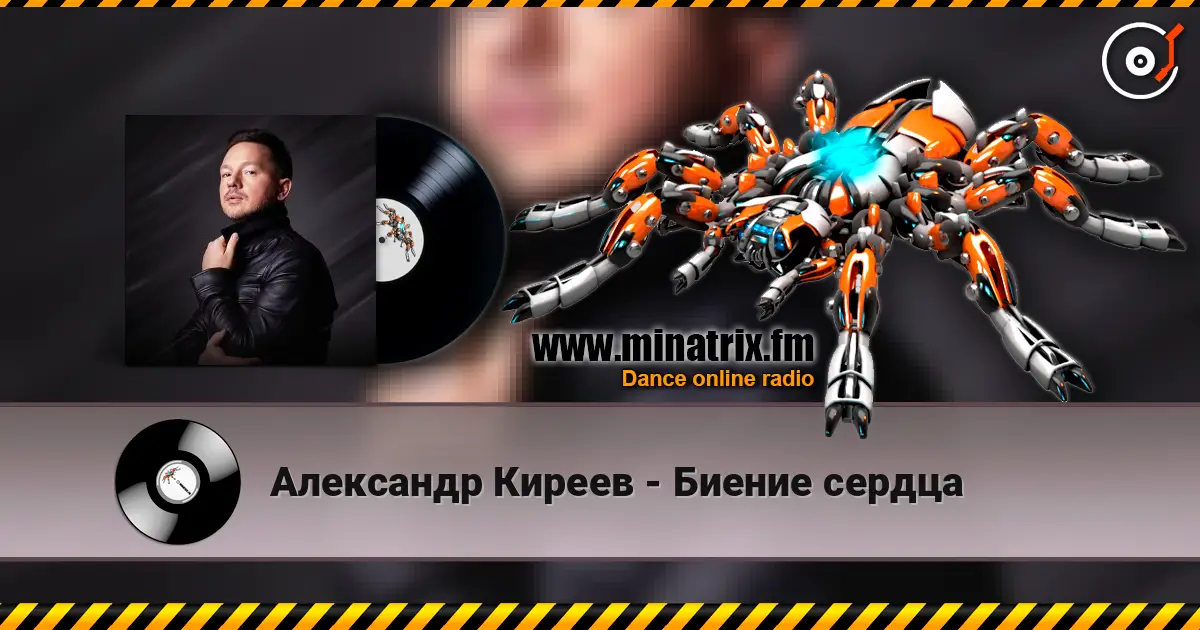 Александр Киреев - Биение сердца жоғары сапада онлайн тыңдау | Minatrix.FM