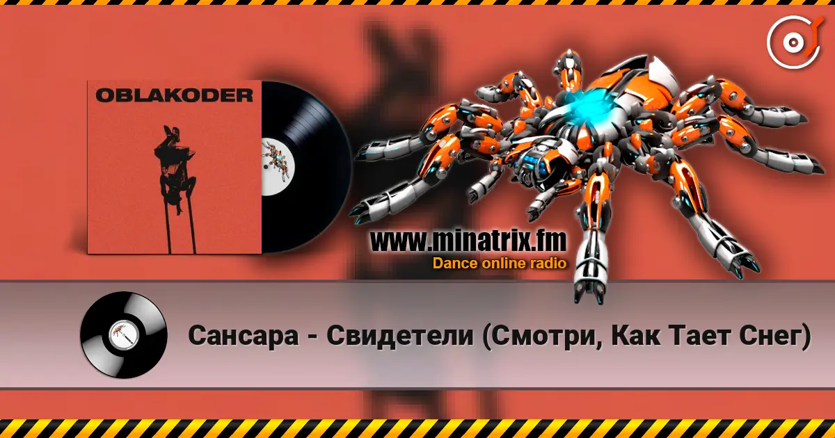 Сансара - Свидетели (Смотри, Как Тает Снег) жоғары сапада онлайн тыңдау | Minatrix.FM