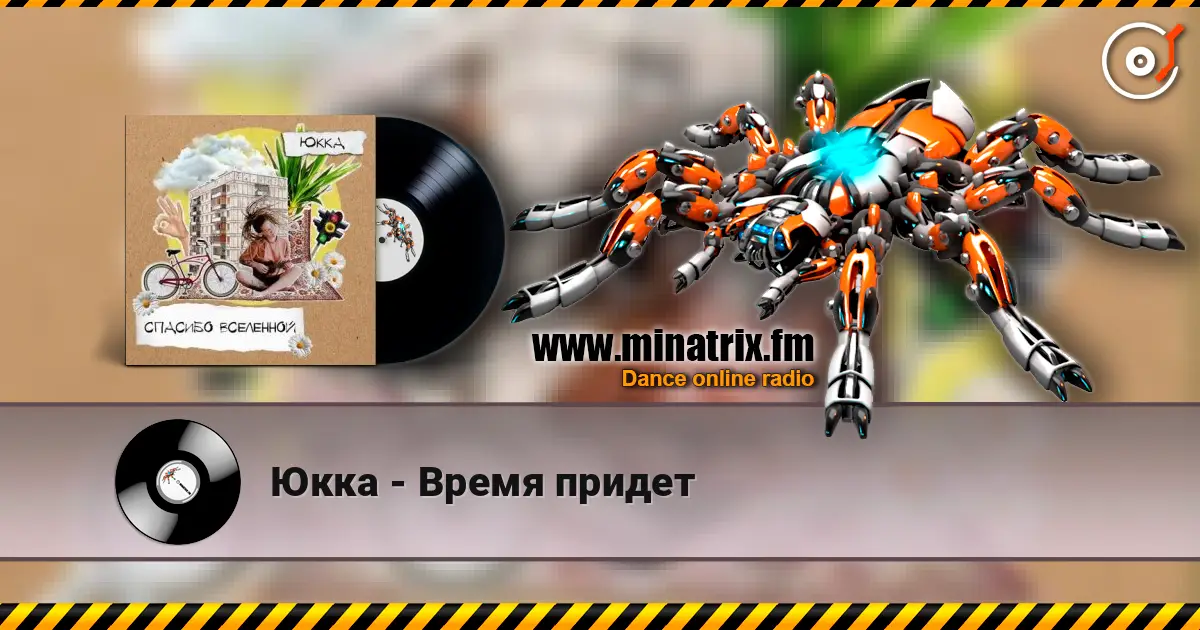 Юкка - Время придет жоғары сапада онлайн тыңдау | Minatrix.FM