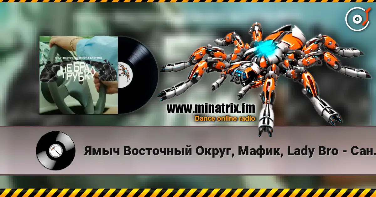 Ямыч Восточный Округ, Мафик, Lady Bro - Саншайн жоғары сапада онлайн тыңдау | Minatrix.FM