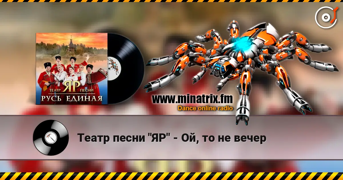 Театр песни "ЯР" - Ой, то не вечер écouter en ligne en haute qualité | Minatrix.FM