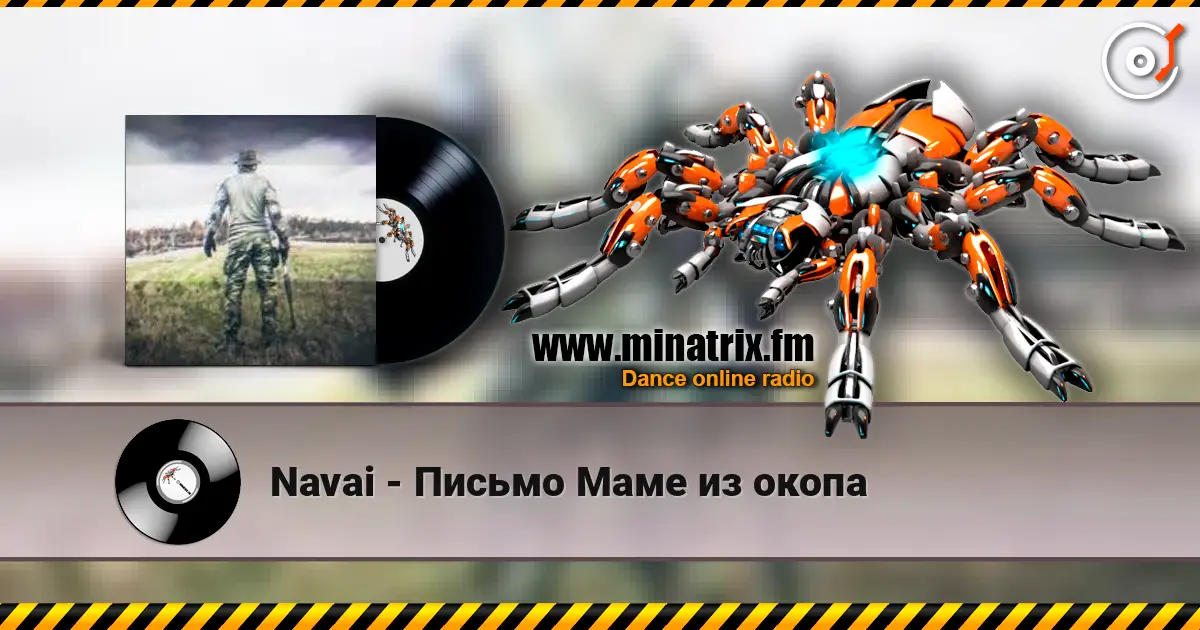 Navai - Письмо Маме из окопа 高品质在线收听 | Minatrix.FM