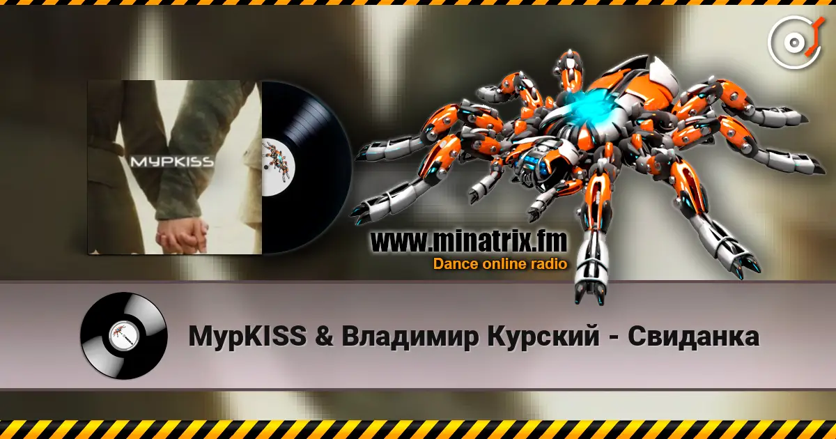 МурKISS & Владимир Курский - Свиданка жоғары сапада онлайн тыңдау | Minatrix.FM