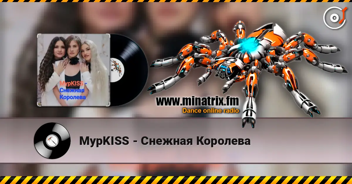 МурKISS - Снежная Королева жоғары сапада онлайн тыңдау | Minatrix.FM