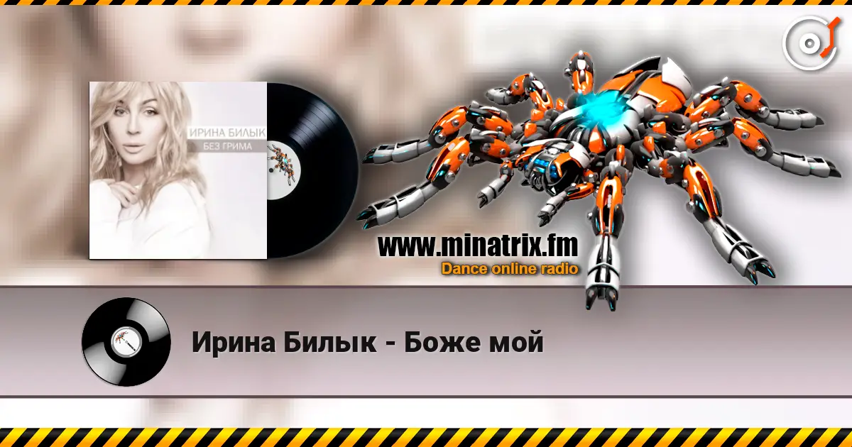 Ирина Билык - Боже мой слухати онлайн у високій якості | Minatrix.FM