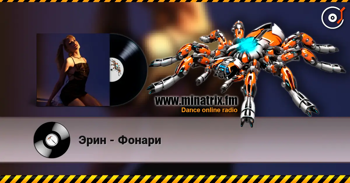 Эрин - Фонари жоғары сапада онлайн тыңдау | Minatrix.FM
