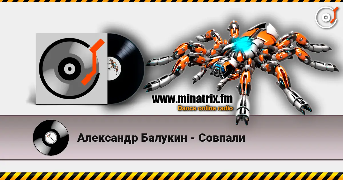Александр Балукин - Совпали жоғары сапада онлайн тыңдау | Minatrix.FM