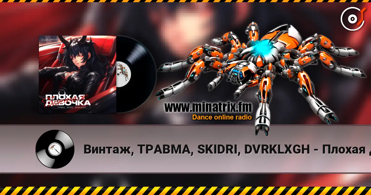 Винтаж, ТРАВМА, SKIDRI, DVRKLXGH - Плохая девочка жоғары сапада онлайн тыңдау | Minatrix.FM