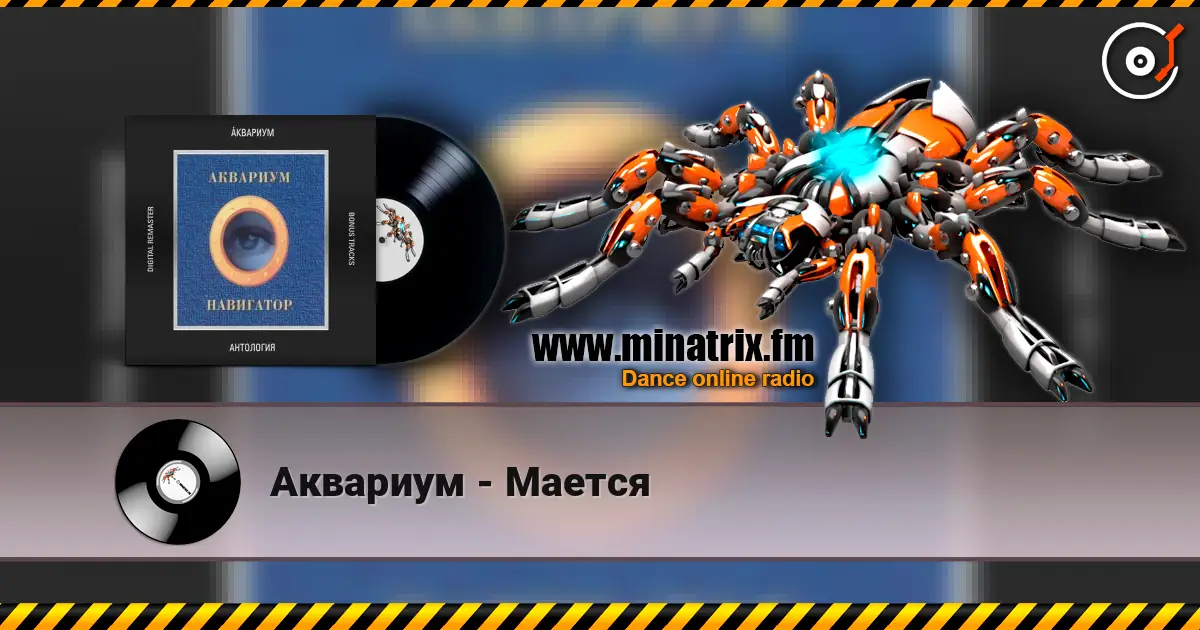 Аквариум - Мается 高品质在线收听 | Minatrix.FM