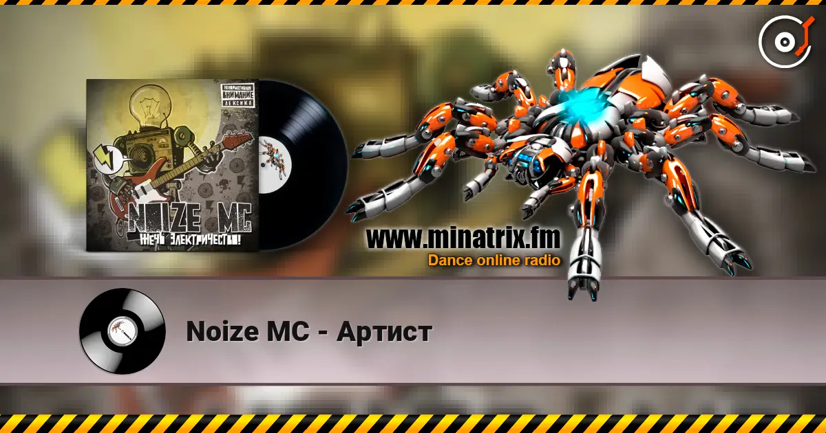 Noize MC - Артист жоғары сапада онлайн тыңдау | Minatrix.FM