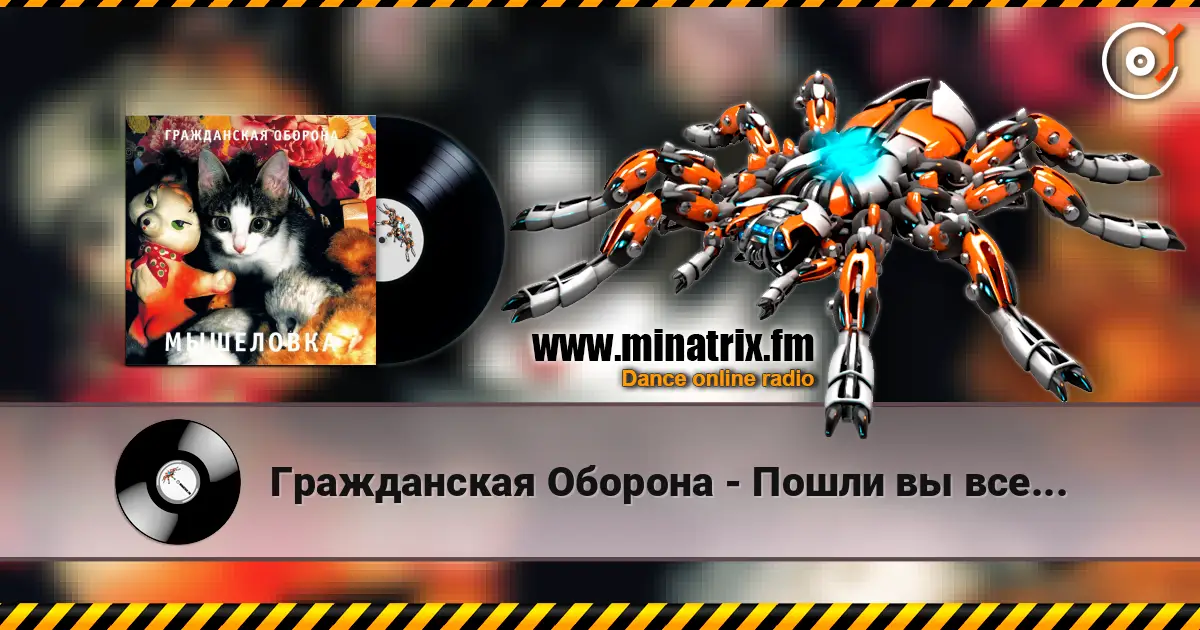 Гражданская Оборона - Пошли вы все... escuchar online en alta calidad | Minatrix.FM