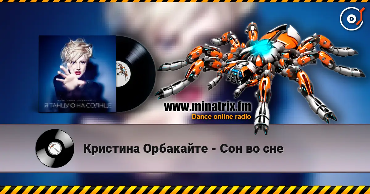 Кристина Орбакайте - Сон во сне жоғары сапада онлайн тыңдау | Minatrix.FM