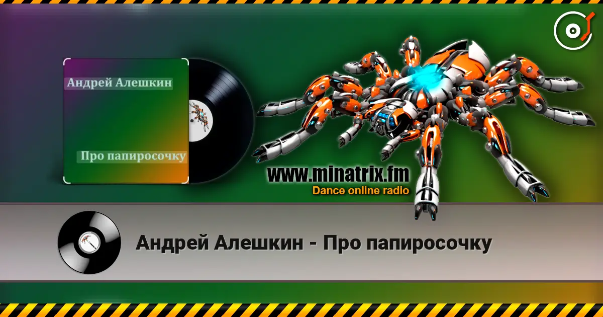 Андрей Алешкин - Про папиросочку жоғары сапада онлайн тыңдау | Minatrix.FM