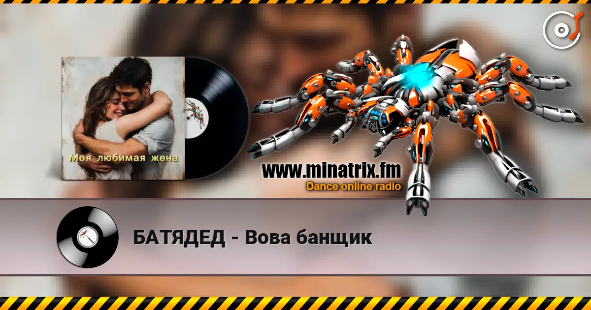 БАТЯДЕД - Вова банщик жоғары сапада онлайн тыңдау | Minatrix.FM