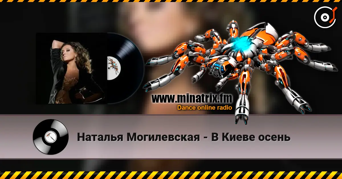 Наталья Могилевская - В Киеве осень жоғары сапада онлайн тыңдау | Minatrix.FM