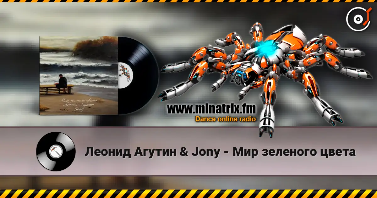 Леонид Агутин & Jony - Мир зеленого цвета жоғары сапада онлайн тыңдау | Minatrix.FM