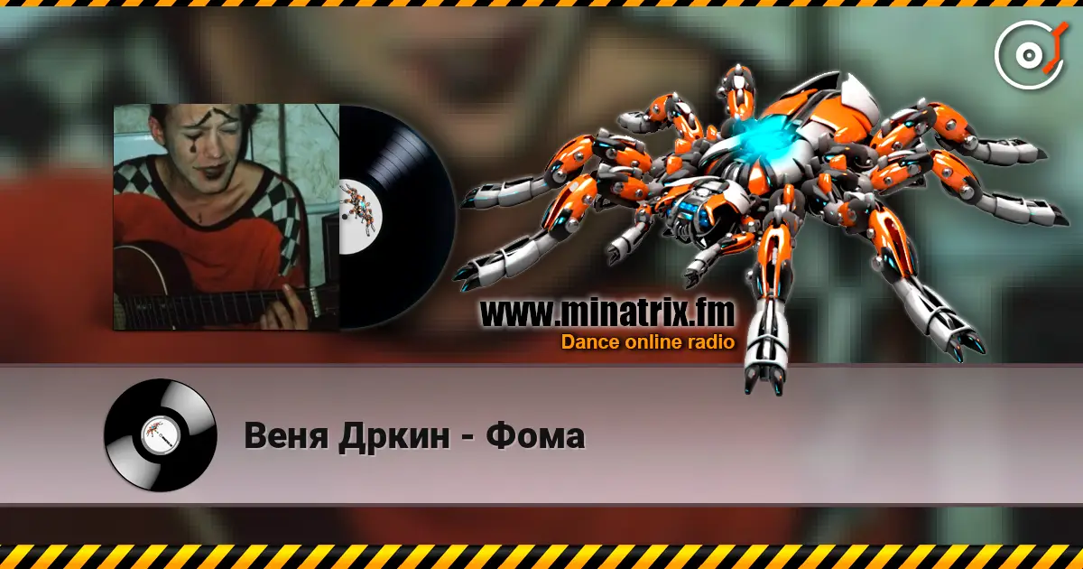 Веня Дркин - Фома écouter en ligne en haute qualité | Minatrix.FM