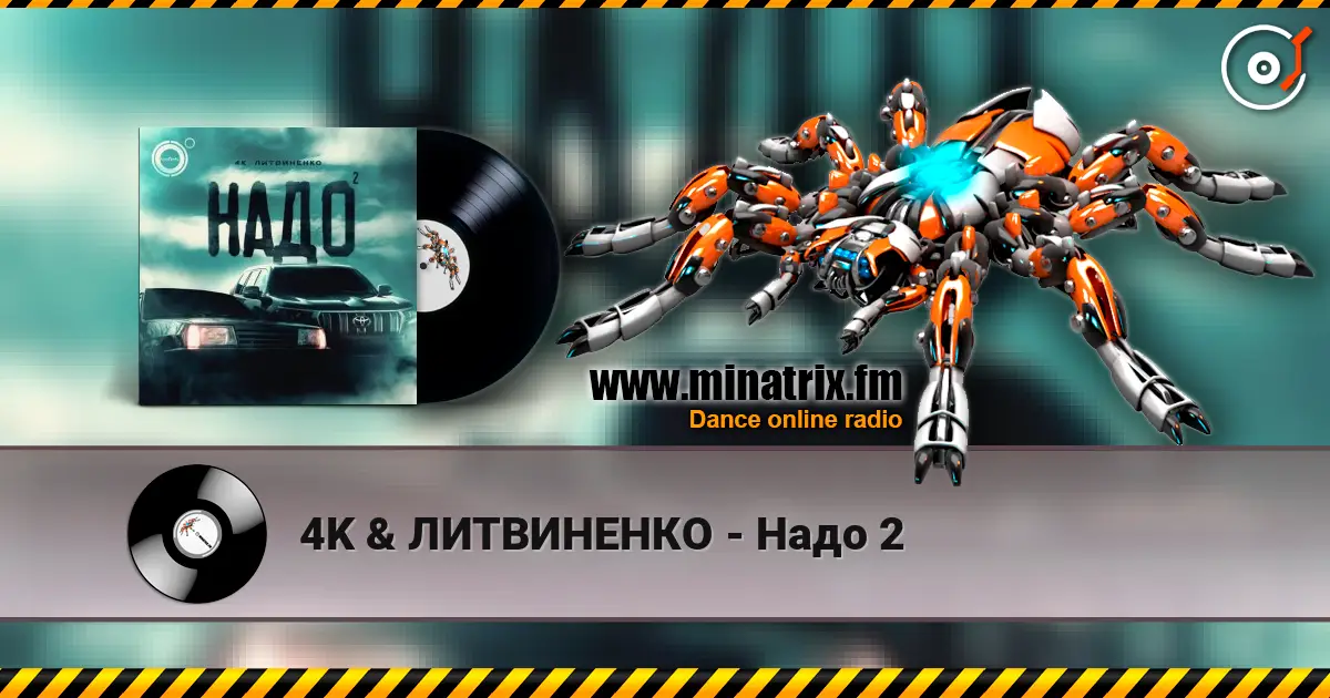 4K & ЛИТВИНЕНКО - Надо 2 жоғары сапада онлайн тыңдау | Minatrix.FM