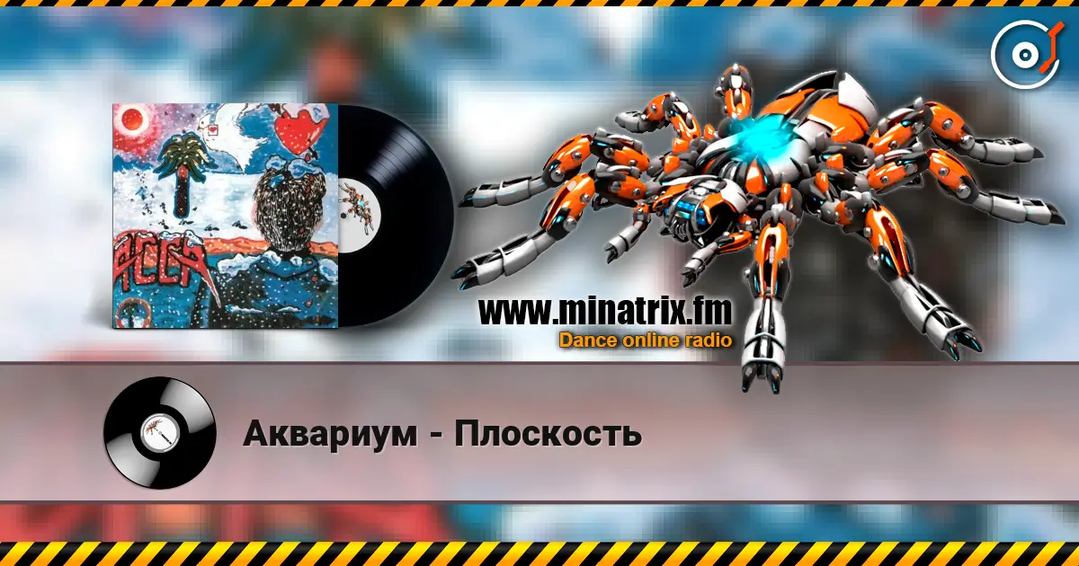 Аквариум - Плоскость жоғары сапада онлайн тыңдау | Minatrix.FM