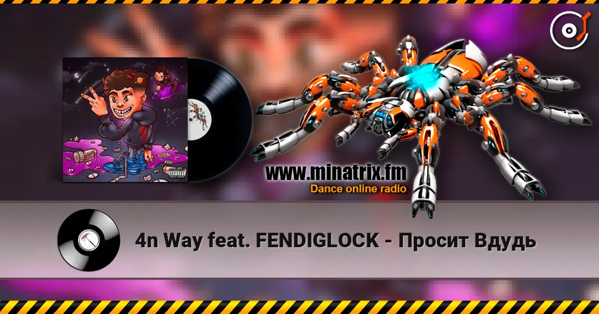 4n Way feat. FENDIGLOCK - Просит Вдудь 高品质在线收听 | Minatrix.FM