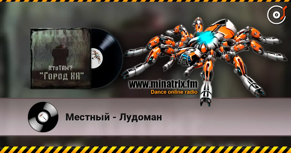 Местный - Лудоман 高品质在线收听 | Minatrix.FM