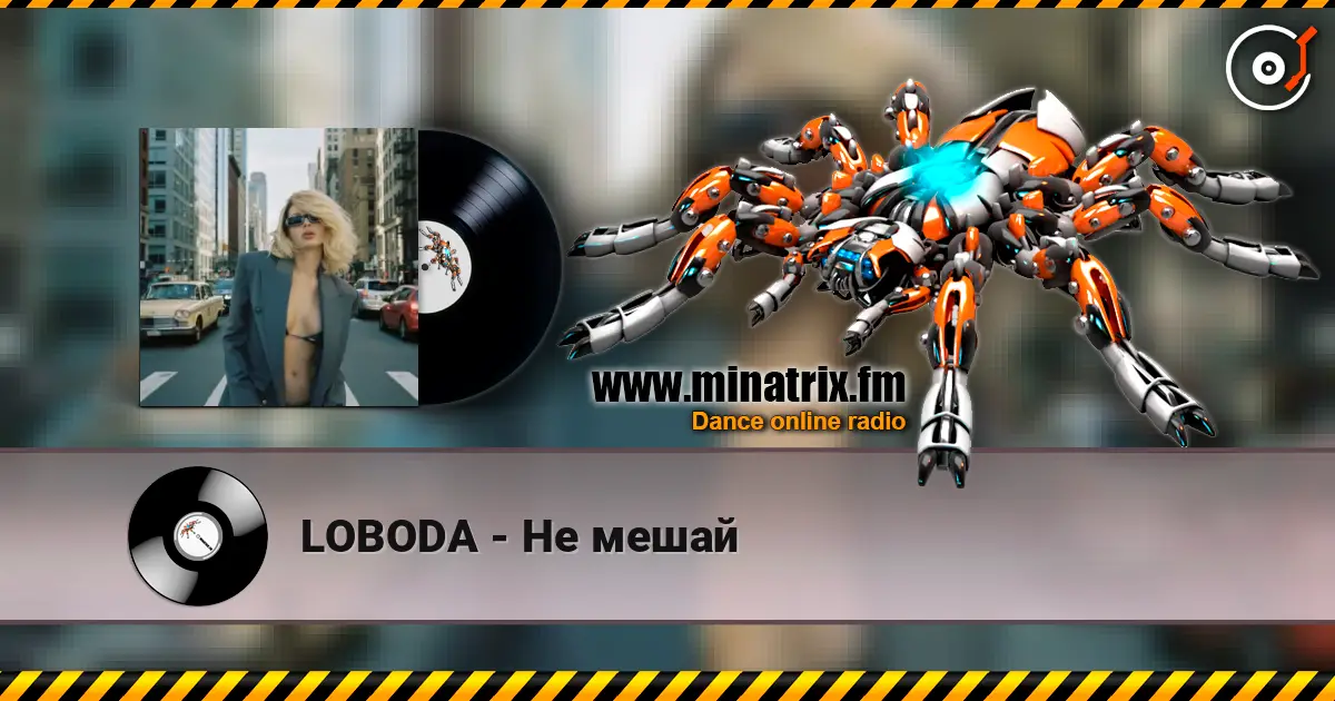 LOBODA - Не мешай жоғары сапада онлайн тыңдау | Minatrix.FM