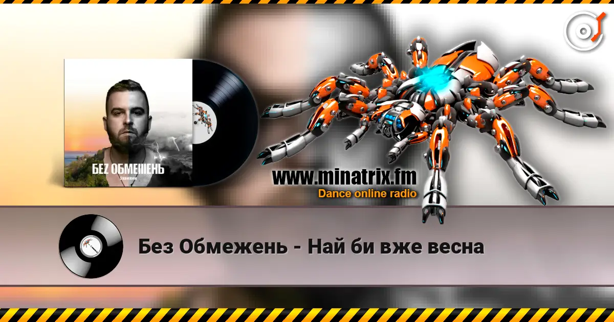 Без Обмежень - Най би вже весна жоғары сапада онлайн тыңдау | Minatrix.FM