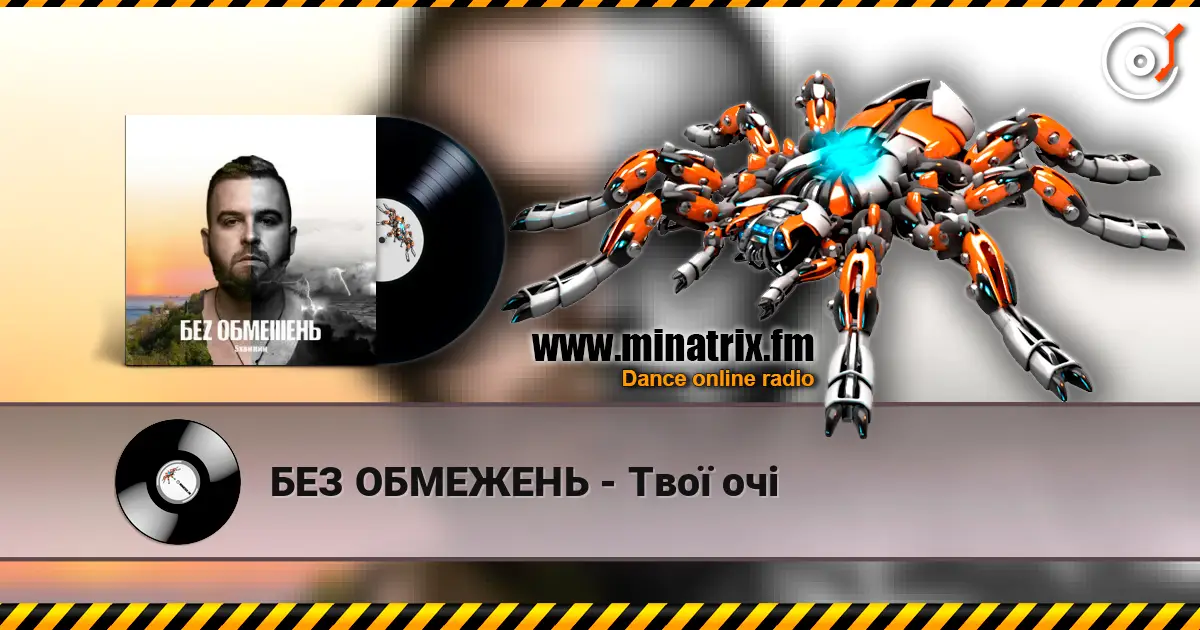 БЕЗ ОБМЕЖЕНЬ - Твої очі жоғары сапада онлайн тыңдау | Minatrix.FM