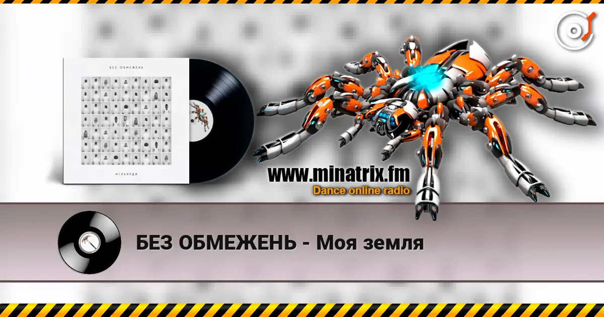 БЕЗ ОБМЕЖЕНЬ - Моя земля жоғары сапада онлайн тыңдау | Minatrix.FM
