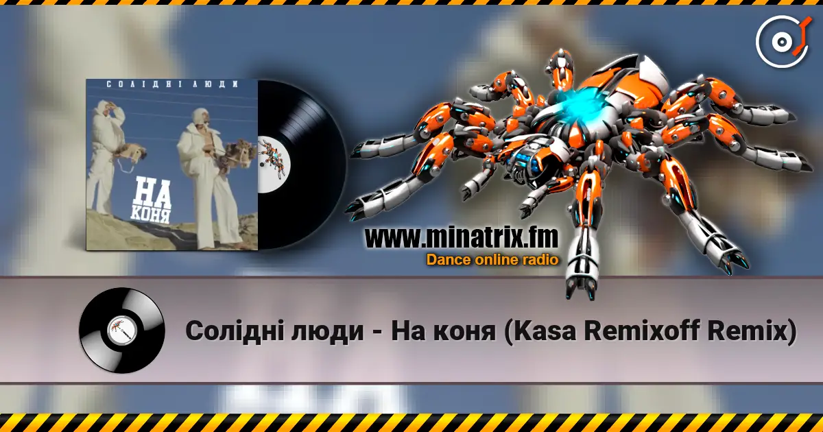 Солідні люди - На коня (Kasa Remixoff Remix) жоғары сапада онлайн тыңдау | Minatrix.FM