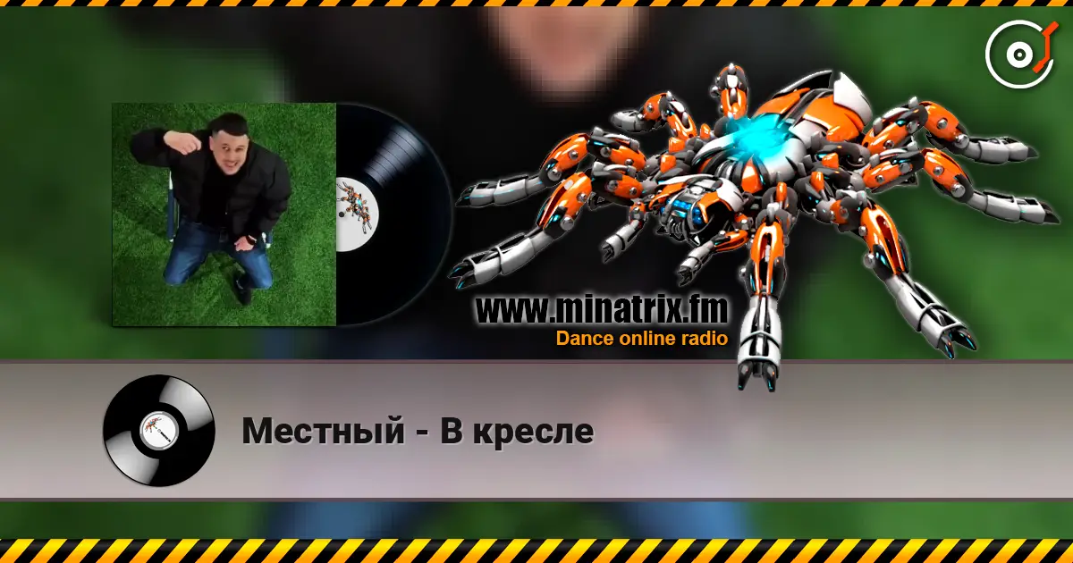 Местный - В кресле жоғары сапада онлайн тыңдау | Minatrix.FM