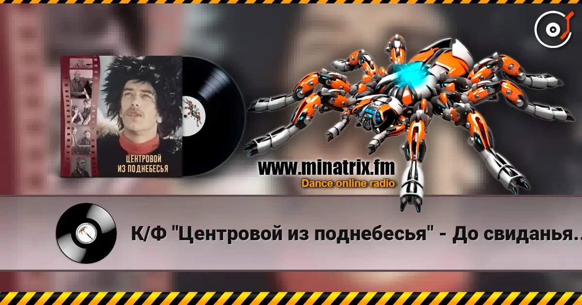 К/Ф "Центровой из поднебесья" - До свиданья, лето жоғары сапада онлайн тыңдау | Minatrix.FM