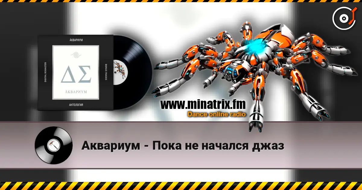 Аквариум - Пока не начался джаз écouter en ligne en haute qualité | Minatrix.FM
