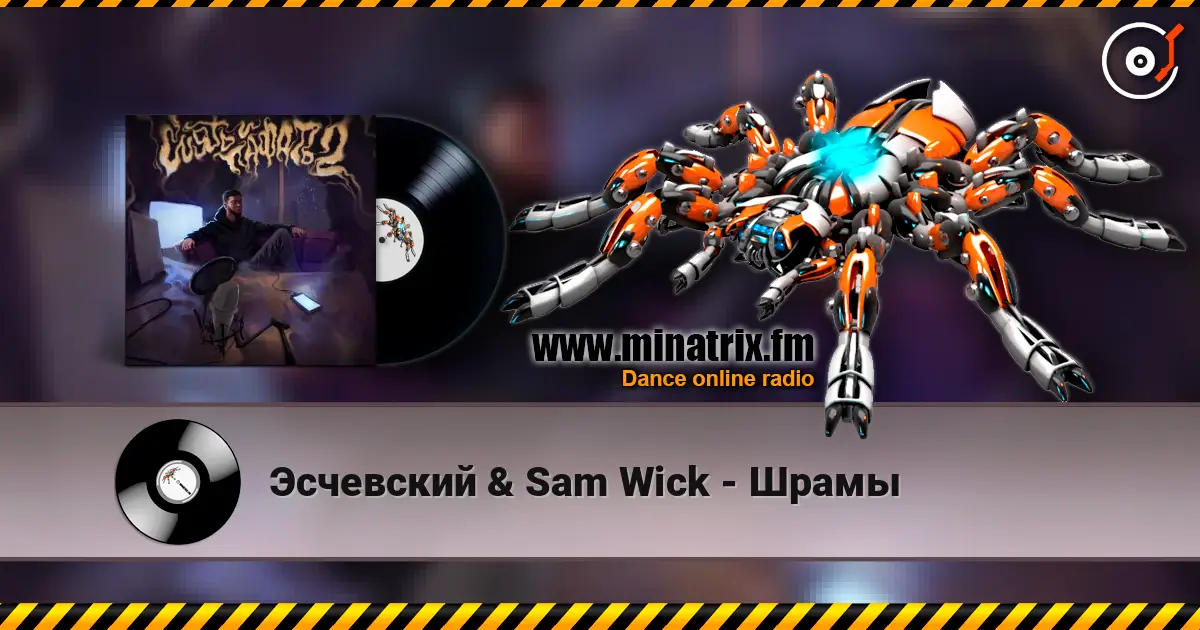 Эсчевский & Sam Wick - Шрамы 高品质在线收听 | Minatrix.FM