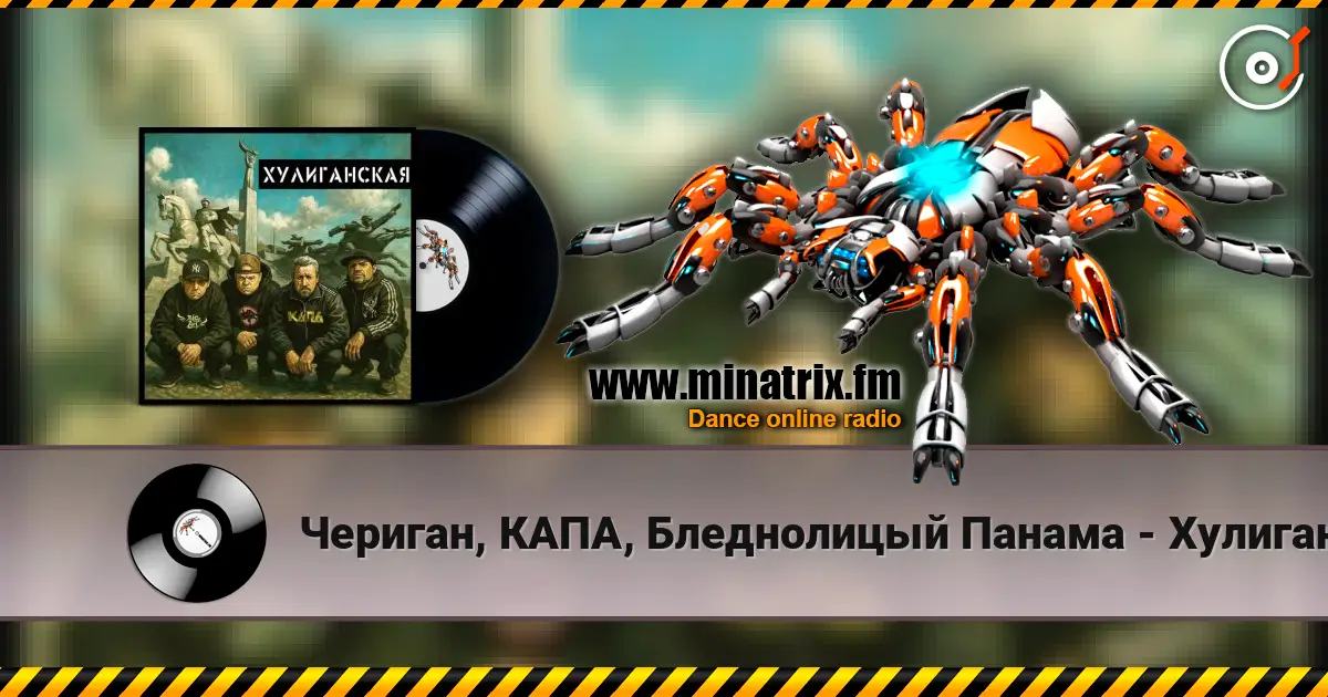 Чериган, КАПА, Бледнолицый Панама - Хулиганская жоғары сапада онлайн тыңдау | Minatrix.FM