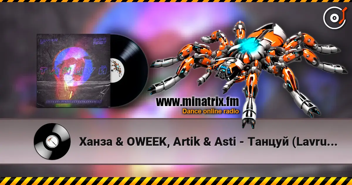 Ханза & OWEEK, Artik & Asti - Танцуй (Lavrushkin & Sasha First Remix) escuchar online en alta calidad | Minatrix.FM