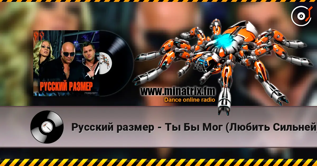 Русский размер - Ты Бы Мог (Любить Сильней) escuchar online en alta calidad | Minatrix.FM